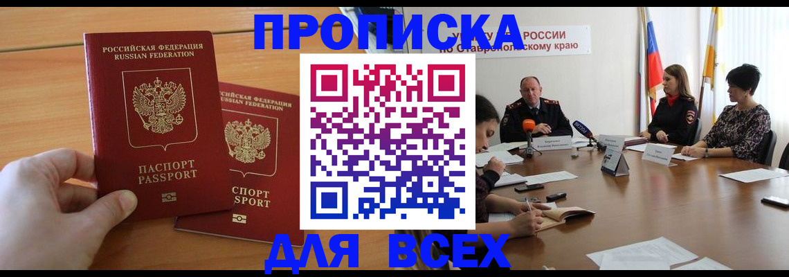 прописка поиск в Новочеркасске