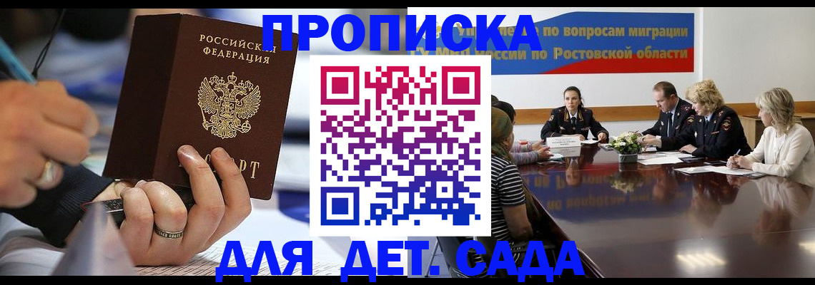 прописка в Новочеркасске