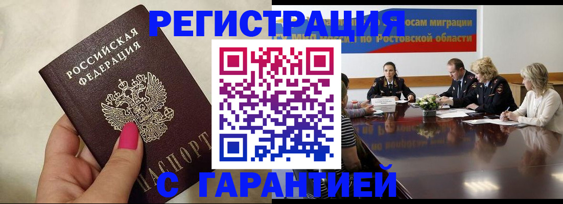 прописка в Новочеркасске